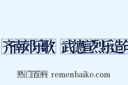 齐南郊乐歌·武德宣烈乐造句是什么意思的图片